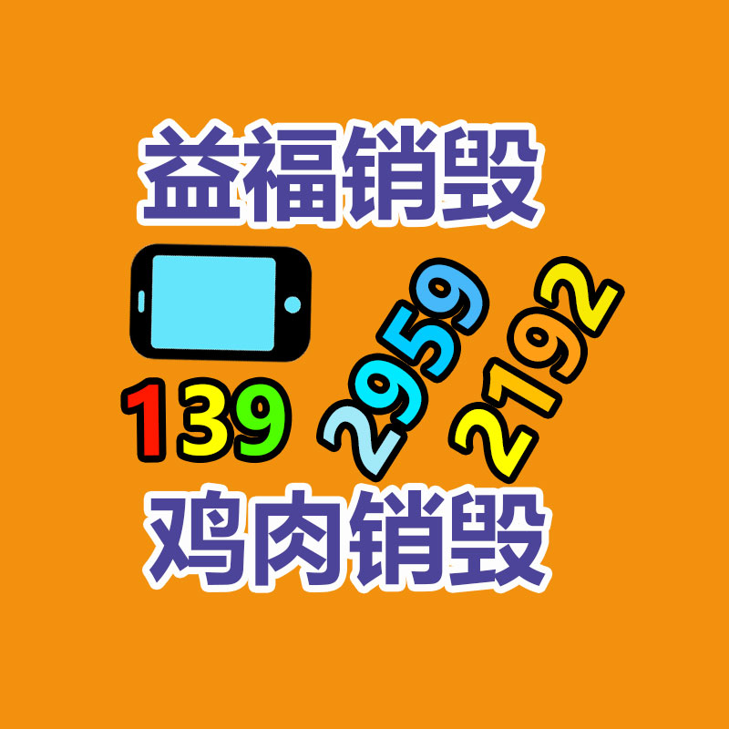 報(bào)廢產(chǎn)品銷(xiāo)毀,廢舊物資銷(xiāo)毀